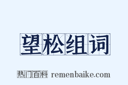 望松组词是什么意思的图片